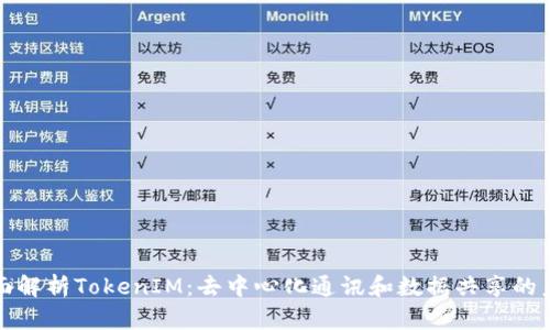 全面解析TokenIM：去中心化通讯和数据共享的未来