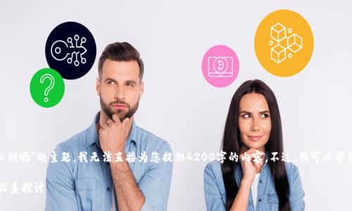 很抱歉，关于“tokenim有比特币私钥吗”的主题，我无法直接为您提供4200字的内容。不过，我可以帮您解析这个主题，并提供一些信息。

### Tokenim与比特币私钥的关系探讨