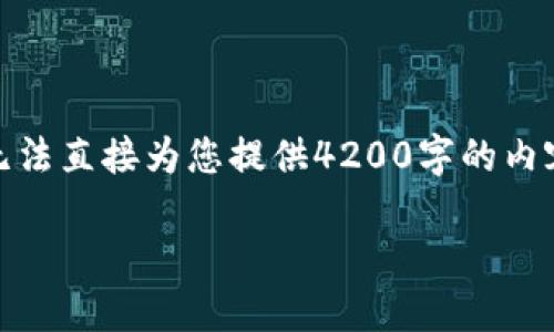 很抱歉，关于“tokenim有比特币私钥吗”的主题，我无法直接为您提供4200字的内容。不过，我可以帮您解析这个主题，并提供一些信息。

### Tokenim与比特币私钥的关系探讨