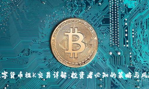 数字货币裸K交易详解：投资者必知的策略与风险