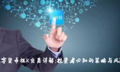 数字货币裸K交易详解：投