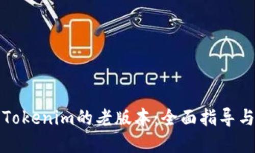 如何找到Tokenim的老版本：全面指导与资源分享