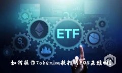 如何操作Tokenim抵押的EOS未