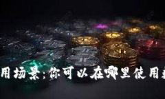 数字货币的应用场景：你