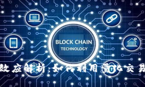 数字货币量化效应解析：如何利用量化交易实现财富增长