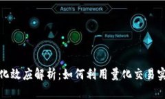 数字货币量化效应解析：