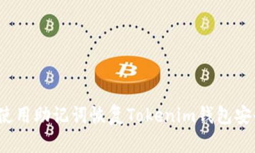  如何使用助记词恢复Tokenim钱包安全访问