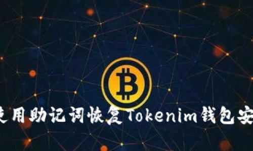 如何使用助记词恢复Tokenim钱包安全访问