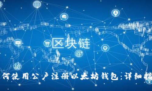 如何使用公户注册以太坊钱包：详细指南