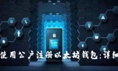如何使用公户注册以太坊