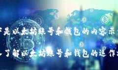 以下是以太坊账号和钱包
