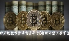 如何选择正规数字货币交