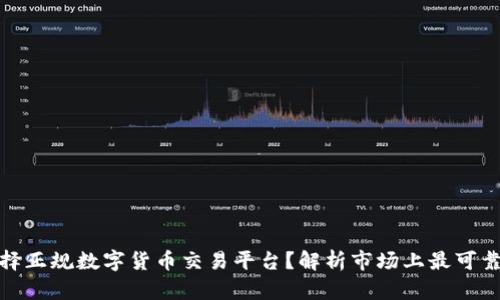 如何选择正规数字货币交易平台？解析市场上最可靠的选择