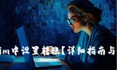 如何在Tokenim中设置转账？