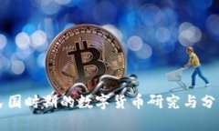 民国时期的数字货币研究