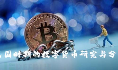 民国时期的数字货币研究与分析