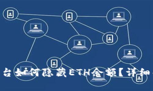 Tokenim平台如何隐藏ETH余额？详细解析与技巧