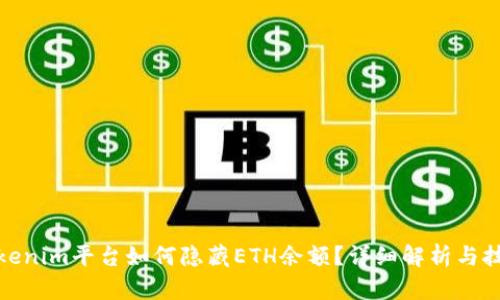 Tokenim平台如何隐藏ETH余额？详细解析与技巧