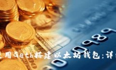 如何使用Geth搭建以太坊钱