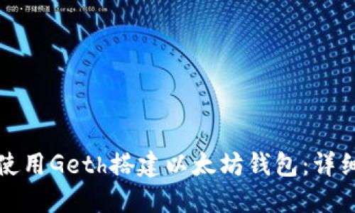 如何使用Geth搭建以太坊钱包：详细指南