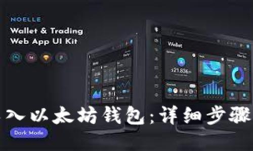 如何导入以太坊钱包：详细步骤与技巧