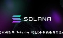 如何恢复被删除的 Tokeni