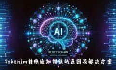 :Tokenim转账通知错误的原因