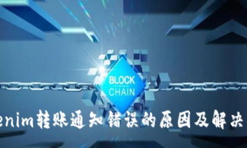 :
Tokenim转账通知错误的原因及解决方案