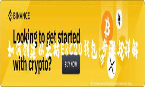 如何创建以太坊ERC20钱包：步骤与详解