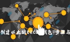 如何创建以太坊ERC20钱包：