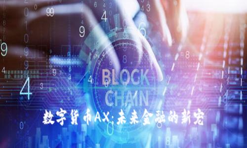 数字货币AX：未来金融的新宠
