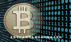 易语言以太坊钱包转账源