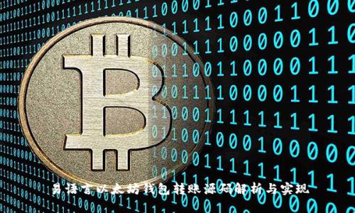 易语言以太坊钱包转账源码解析与实现