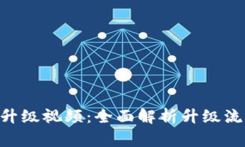 Tokenim钱包升级视频：全面解析升级流程与注意事项