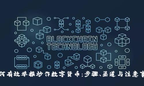 如何有效举报炒作数字货币：步骤、渠道与注意事项