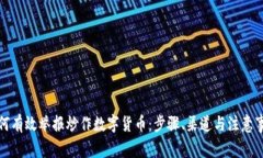 如何有效举报炒作数字货