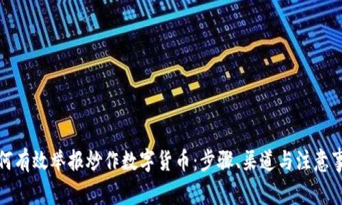如何有效举报炒作数字货币：步骤、渠道与注意事项