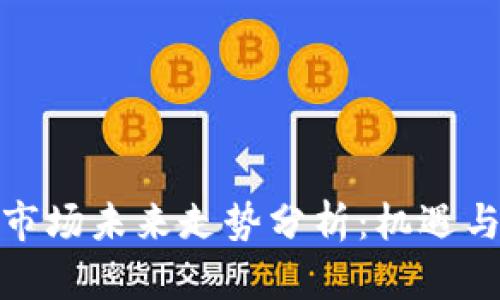 数字货币市场未来走势分析：机遇与挑战并存