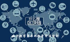 央行数字货币的投资价值