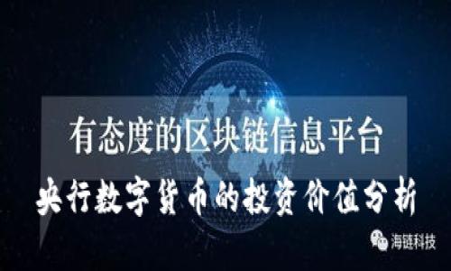 央行数字货币的投资价值分析