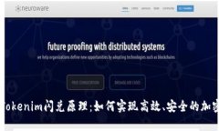 深入解析Tokenim闪兑原理：