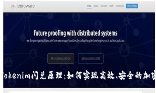 深入解析Tokenim闪兑原理：如何实现高效、安全的加密货币交易