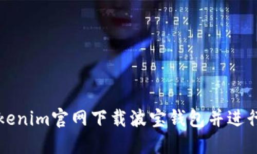 如何从Tokenim官网下载波宝钱包并进行安全设置