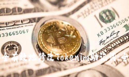 如何安全有效地修改Tokenim助记词：全面指南