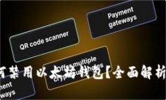 苹果iOS如何禁用以太坊钱