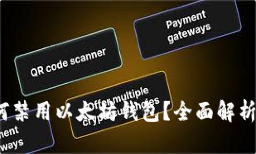 苹果iOS如何禁用以太坊钱包？全面解析与解决方案