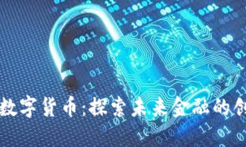 新华都数字货币：探索未来金融的创新之路