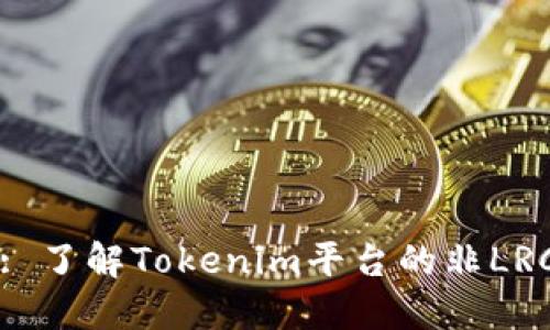 Tokenim 无LRC: 了解Tokenim平台的非LRC代币应用与潜力