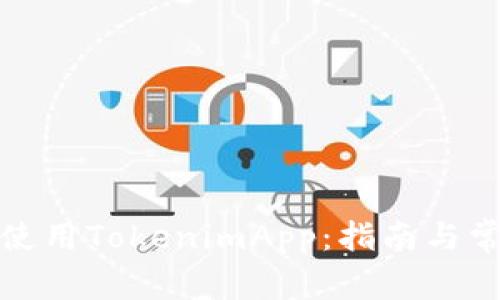 如何下载和使用TokenimApp：指南与常见问题解答