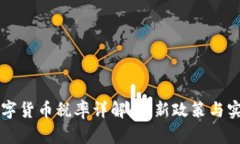 香港数字货币税率详解：